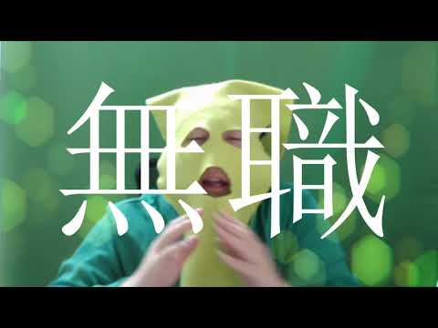 【無職替え歌】ろうどう知らず feat:鮭ごり