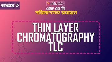 ৭। অধ্যায়- ৩: পরিমাণগত রসায়ন: Thin Layer ChromatographyTLC [HSC | Admission]