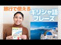 旅行で使えるギリシャ語！会話やお店で使えるフレーズを紹介！