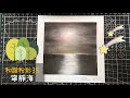 和諧粉彩35 |Pastel Nagomi Art|和諧粉彩分享|寧靜海