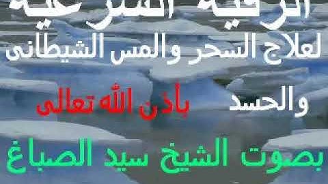 رقية شرعية لعلاج السحر والمس والحسد بصوت الشيخ    سيد الصباغ