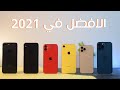 Best iPhone 2021 ||ايه افضل ايفون تشتريه !؟