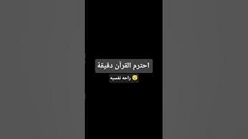 احترم القرآن دقيقة #تلاوة_خاشعة