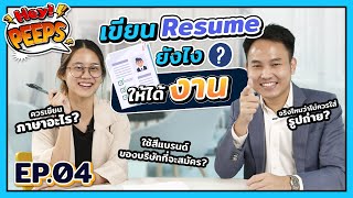 เขียน Resume ยังไงให้ได้งาน พร้อม Guideline การเขียนเรซูเม่ให้มัดใจ HR ภายใน 10 วินาที l Hey Peeps screenshot 2