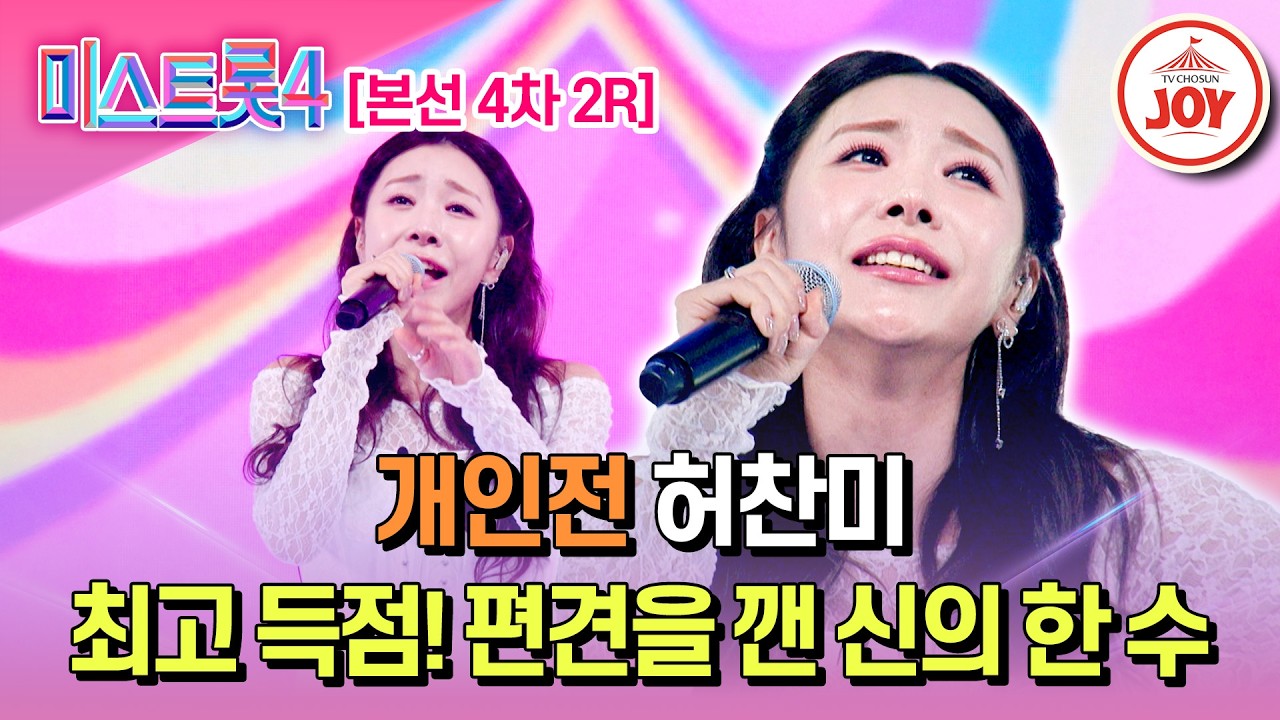 [#미스트롯4/본선4차] 오직 노래로만 정면승부! 극찬 쏟아진 개인전 허찬미의 '당신은 얄미운 나비'♬ #TV조선조이 #TVCHOSUNJOY (TV CHOSUN 260220 방송)