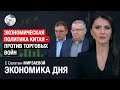 Экономическая политика Китая - против торговых войн