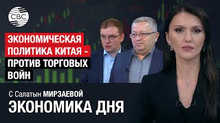 Экономическая политика Китая - против торговых войн