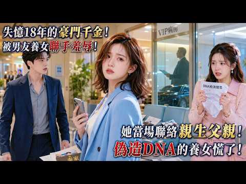 After 18 years of amnesia, a wealthy heiress is humiliated by her boyfriend and foster sister—unt...