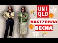 UNIQLO ВОТ ЭТО ДА!! ГОТОВИМСЯ К ВЕСНЕ, ЗИМНЯЯ РАСПРОДАЖА В РАЗГАРЕ, ПУХОВИКИ НА СКИДКАХ ШОПИНГ ВЛОГ