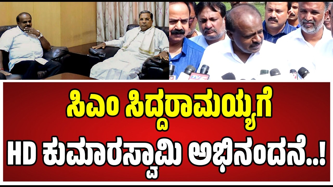 HD Kumaraswamy on Siddaramaiah : ಸಿಎಂ ಸಿದ್ದರಾಮಯ್ಯ ಹಾಡಿ ಹೊಗಳಿದ ಕುಮಾರಸ್ವಾಮಿ..! #pratidhvani