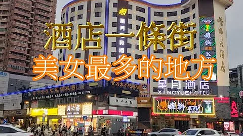 广东东菀常平2023现况 酒店一条街，美女最多的地方 - 天天要闻