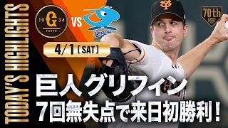 【ハイライト】巨人グリフィン7回無失点で来日初勝利！中田2試合連続ホームラン【巨人×中日】【開幕第2戦】