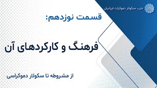 از مشروطه تا سکولار دموکراسی- قسمت نوزدهم: فرهنگ و کارکردهای آن by Iranefarda TV Network 66 views 1 day ago 44 minutes