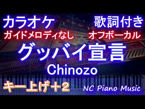 【オフボーカル女性キー上げ+2】グッバイ宣言 / Chinozo【カラオケ ガイドメロディなし歌詞付きフル full】