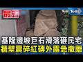 基隆邊坡巨石滑落砸民宅 牆壁震碎紅磚外露急撤離｜TVBS新聞 @TVBSNEWS01