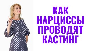 видео: Как нарциссы проводят  картинка: Как нарциссы проводят