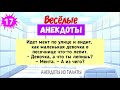 Сборник Смешных Анекдотов! Выпуск 17