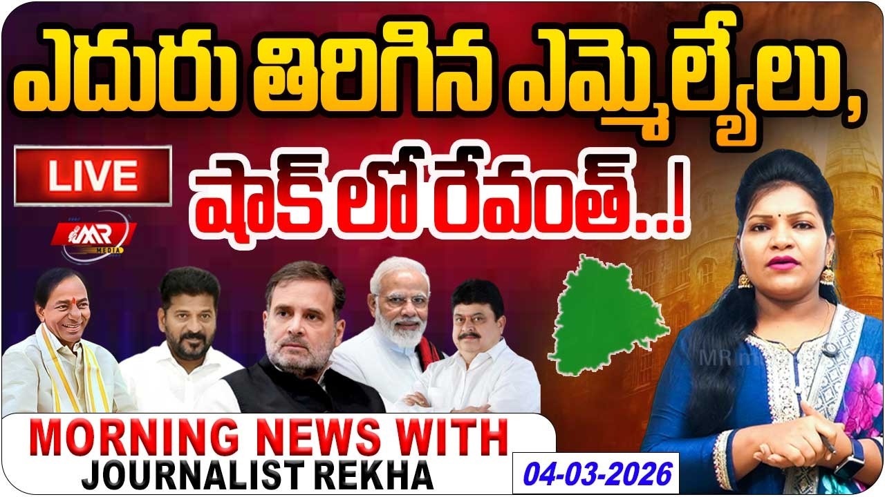 🔴LIVE:ఎదురు తిరిగిన ఎమ్మెల్యేలు,షాక్ లో రేవంత్..! | Morning news With Journalist rekha | MR Media