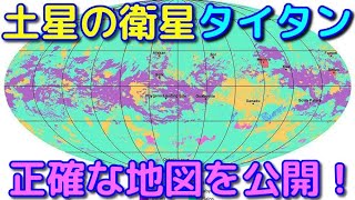 液体の海まで！？タイタンの詳細な地図が公開される！