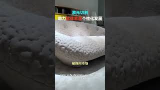 Laser cutting facilitates the personalized development of soft furniture.#laser