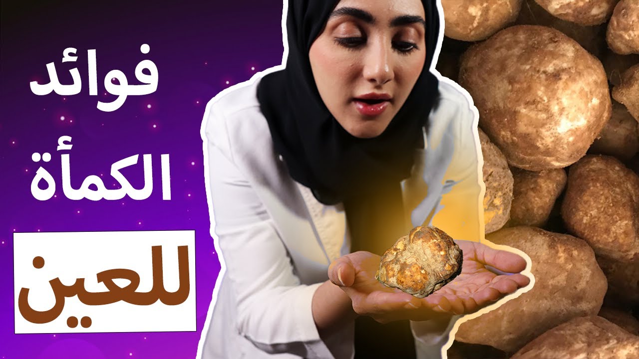 فوائد الكمأة (الفقع) في علاج الماء الابيض و امراض العين | د ايمان الحمادي