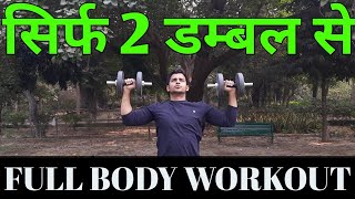 FULL BODY WORKOUT WITH DUMBBELLS ONLY | No gym Full body Workout for Begginers in hindi | RanaVISHAL