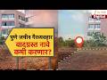 Special Report | Pune | पुणे जमीन गैरव्यवहार वादग्रस्त नावे कमी करणार?
