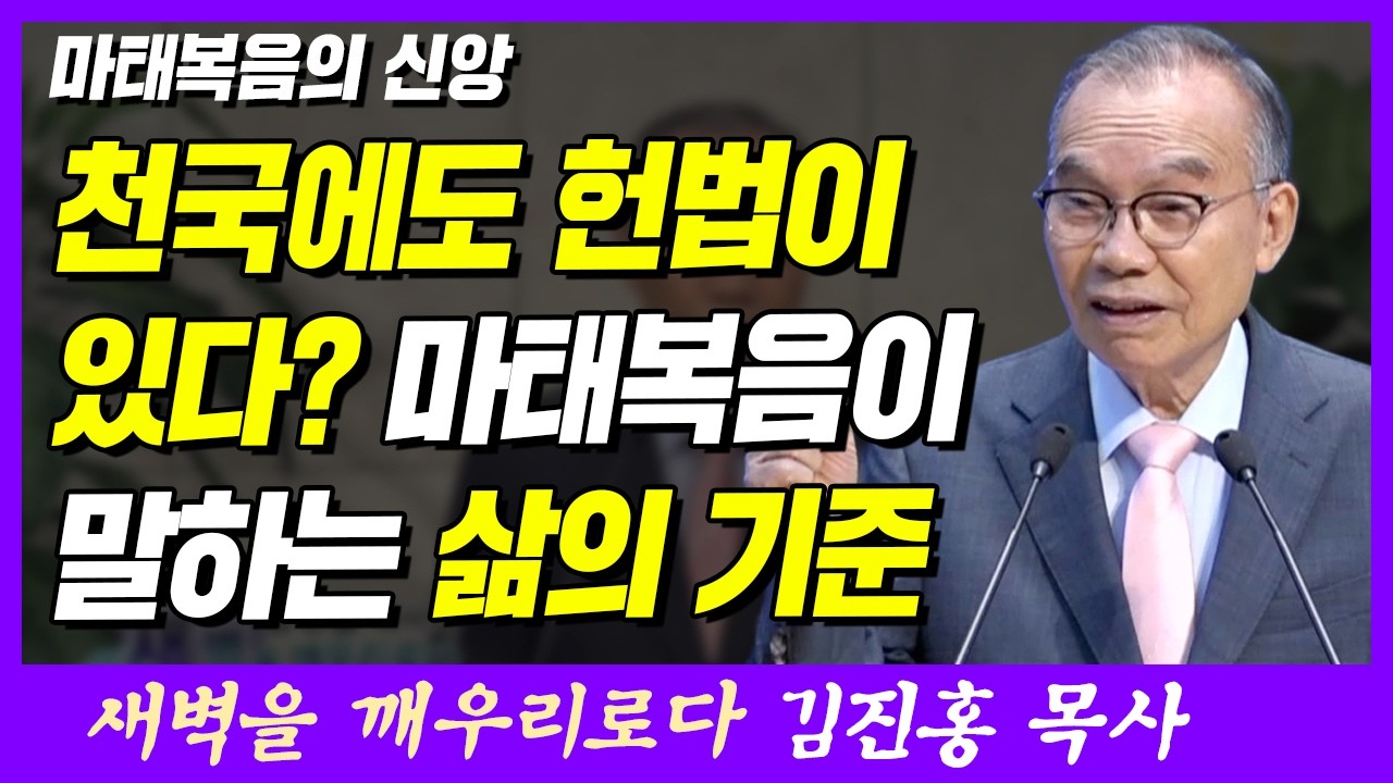천국에도 헌법이 있다? 마태복음이 말하는 삶의 기준 | 마태복음 2장 1~3절 | 새벽TV | 김진홍 목사의 새벽을 깨우리로다