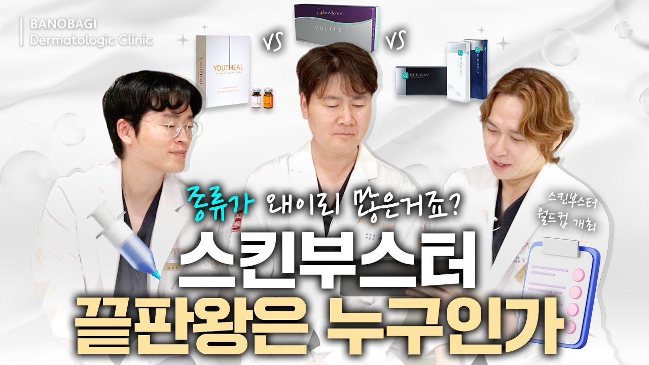강남 피부과 원장님들이 뽑은 최고의 스킨부스터? | 리쥬란, 쥬베룩, 볼라이트, 레티젠