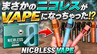 【電子タバコ】ニコレスなのにIQOS不要で禁煙ができる!? 『NICOLESS VAPE 2 (ニコレス ベイプ２)』