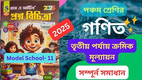 Class 5 Math 3rd Unit Test 2025 Ray and Martin Prashna Bichitra Model School 11
