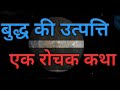 बुद्ध की उत्पत्ति - एक रोचक कथा  / origin of mercury an interesting story.