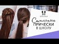 5 стильных ПРИЧЁСОК В ШКОЛУ  [Шпильки | Женский журнал]