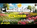 أذكار الصباح - راحة نفسية لا توصف بصوت القارئ علاء عقل | Morning Athkar - Dzkir Pagi by Alaa Aql