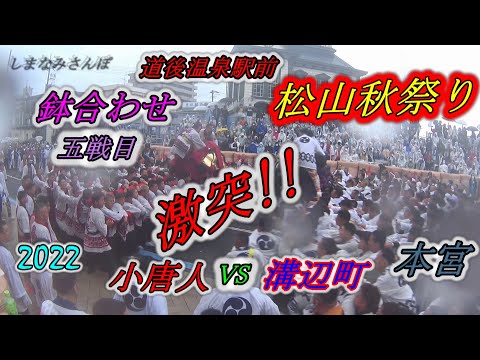 喧嘩！！　松山秋祭り ２０２２ 【本宮】　道後温泉駅前　鉢合わせ　五戦目　小唐人大神輿　VS　溝辺町大神輿 #japan #festival #shinto #matsuri