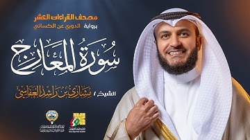سورة المعارج رواية الدوري عن الكسائي | الشيخ مشاري راشد العفاسي | Surah Al-Ma`arij Mishary Alafasy