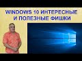 Windows 10 Интересные и полезные возможности настройка и оптимизация системы. Фишки Windows 10.