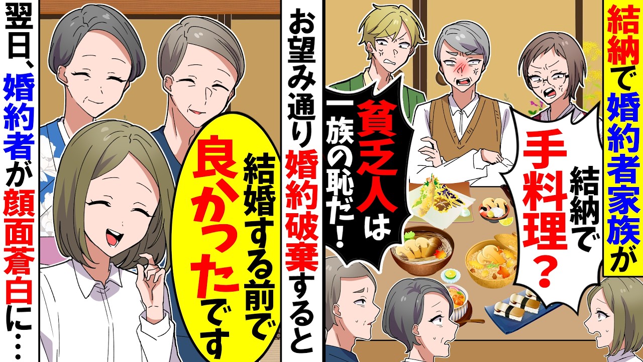 【スカッと】結納で婚約者家族が「結納で手料理って恥ずかしくないの？ｗ庶民は一族の恥ｗ」→お望み通り婚約破棄した翌日婚約者が顔面蒼白になり…【アニメ】【スカッとする話】
