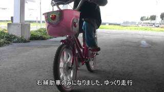 2010　自転車練習　補助輪を外す手順の記録