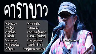 เพลง คาราบาว วิชาแพะ วณิพก ลุงขี้เมา แง้มใจ แร้งคอย เดือนเพ็ญ กัญชา คนล่าฝัน ทะเลใจ นางงามตู้กระจก