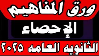 مفاهيم الاحصاء الثانويه العامه 2025/ورق المفاهيم الاحصاء تالته ثانوي ادبي