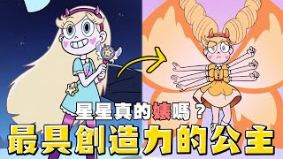 老爹講動畫 公主闖天關 星星真的婊嗎最具創造力的公主 星星蝶舞人物介紹 #公主闖天關 #svtfoe