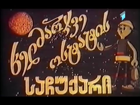 ხელმარჯვე ოსტატის საჩუქარი 1983 (აქამდე უცნობი სერია 1tv.ge–სგან)