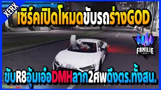 เซิร์คร่างGODขับR8อุ้มเอ๋อDMH ลาก2ดึงตร.ทั้งสน.ให้เพื่อนอย่างโหด! | GTA V | FML•EP.1614