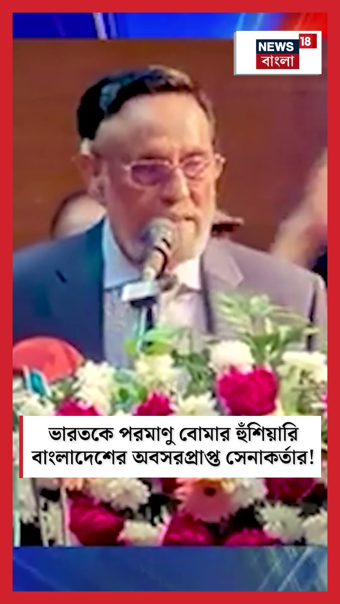 ভারতকে পরমাণু বোমার হুঁশিয়ারি Bangladesh এর অবসরপ্রাপ্ত সেনাকর্তার! #shorts