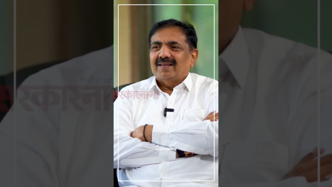 मी अमेरिकेला जाणार होतो,पण राजकारणातील एंन्ट्रीचा तो किस्सा | Jayant Patil   