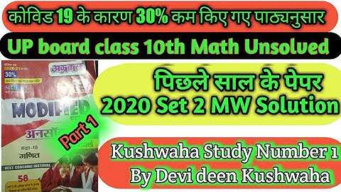 Up board Class 10th Math  Unsolved Paper 2020 || SET 2MW || Full Solution (अग्रवाल अनसॉल्वड ) Part 1