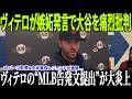 【速報】ヴィテロ監督が嫉妬発言で大谷翔平を痛烈批判!ロバーツ監督&全米最強レジェンドが激怒…ヴィテロの“MLB告発文提出”が大炎上!さらにロブ・マンフレッドの返答がジャイアンツを完全崩壊へ追い込んだ!