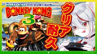 【クリア耐久/初見】スーパードンキーコング3  謎のクレミス島 ～ゲーマー猫がクリアするまでプレイ！～【女性実況】