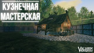 Кузнечная мастерская - Valheim